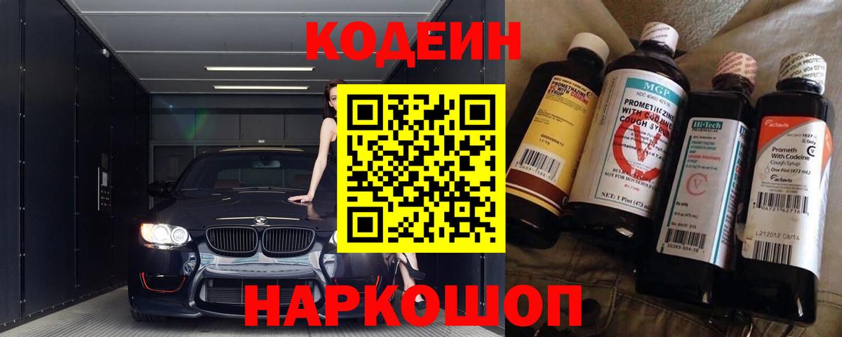 Красноярск  Кодеин напиток Lean (лин)  Вход с VPN  Кодеиновый сироп Lean Purple Drank 